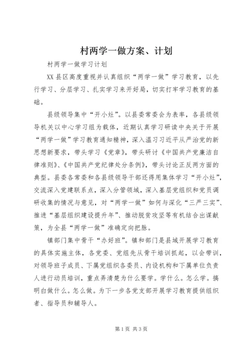 村两学一做方案、计划.docx