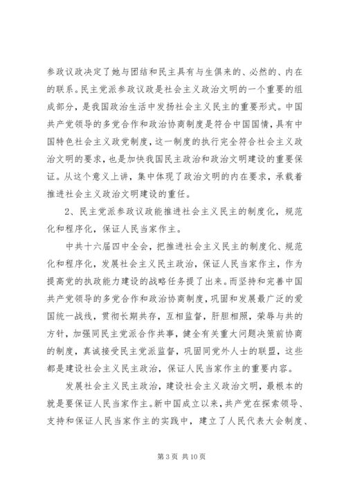 民主党派实践参政议政工作的思考 (3).docx