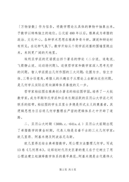 数学史报告心得体会。 (4).docx