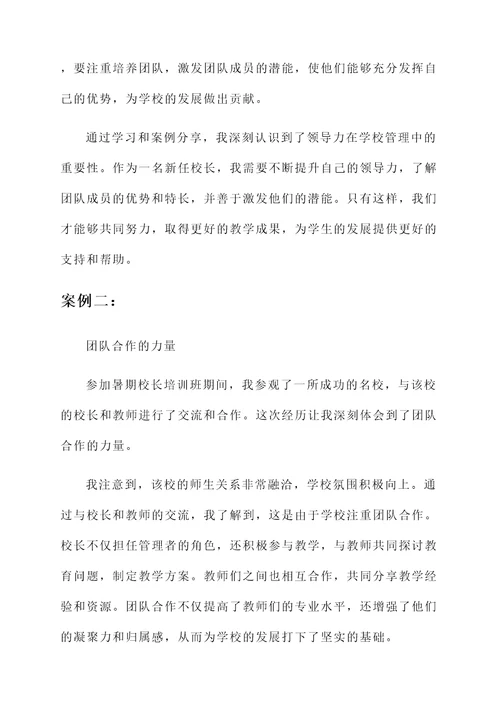 暑期校长培训心得