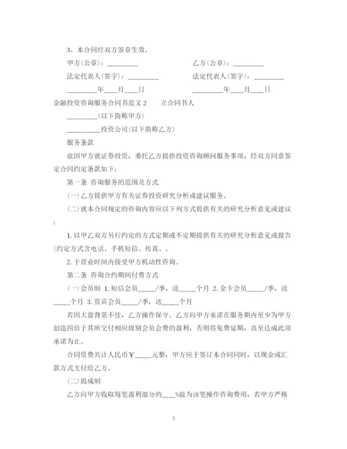 2023年金融投资咨询服务合同书范本.docx
