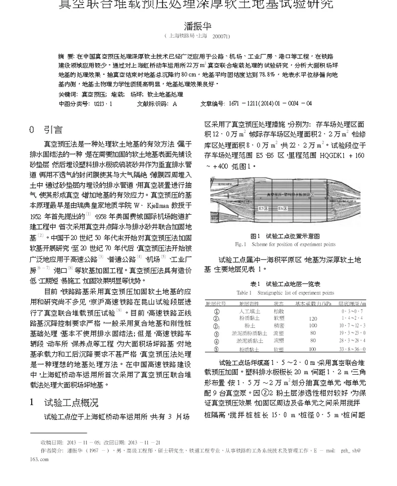 真空联合堆载预压处理深厚软土地基试验研究