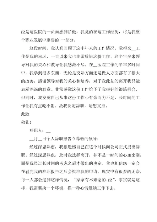 个人辞职报告