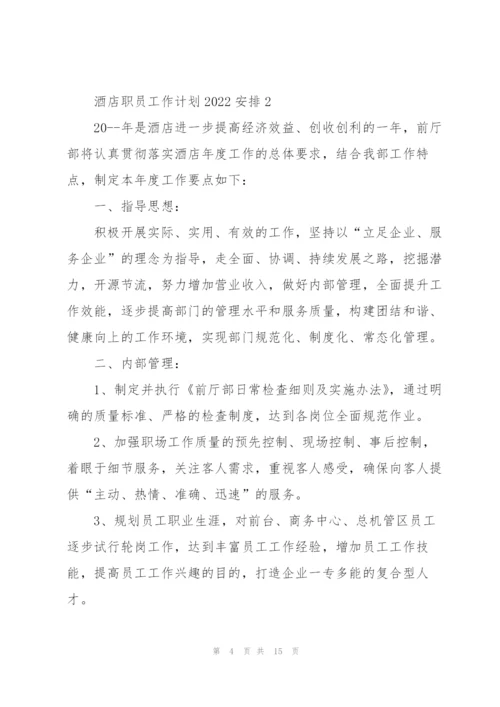 酒店职员工作计划2022安排.docx