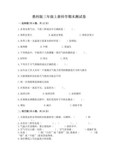 教科版三年级上册科学期末测试卷【能力提升】.docx