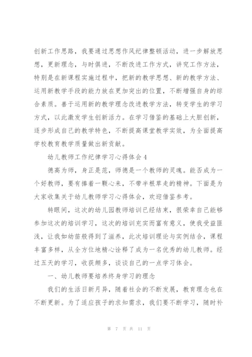 幼儿教师工作纪律学习心得体会.docx