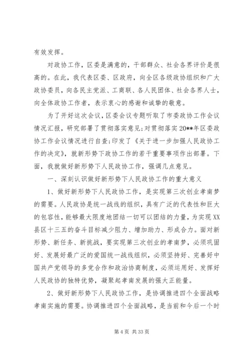 区委政协工作会议上的讲话 (2).docx