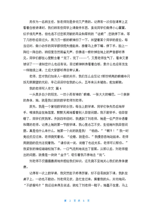 实用的我的老师写人作文汇编六篇