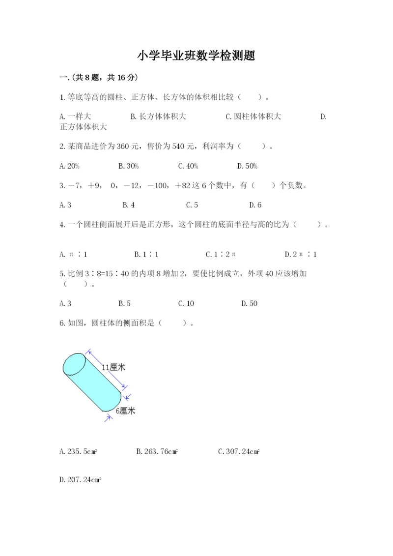 小学毕业班数学检测题及答案【精品】.docx