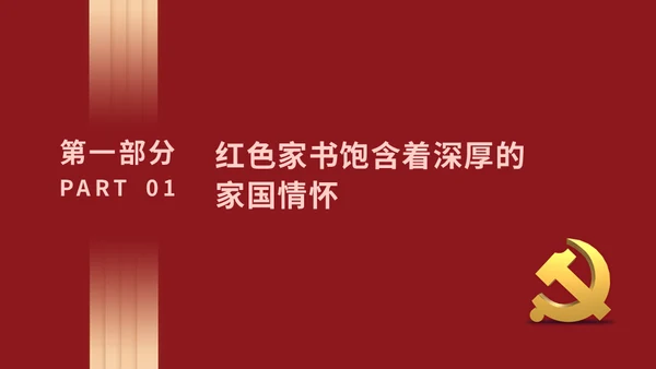 红色家书赓续红色血脉通用PPT