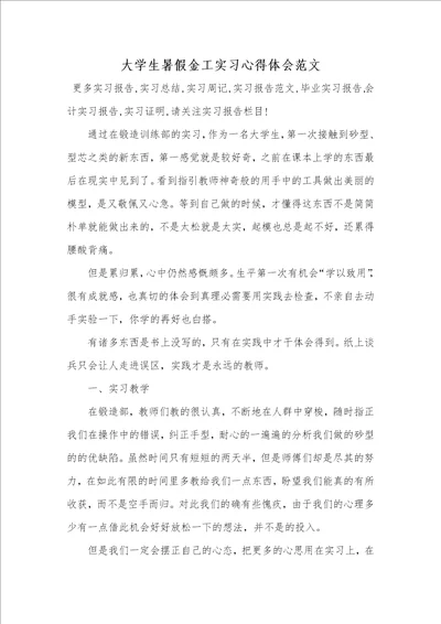 大学生暑假金工实习心得体会范文