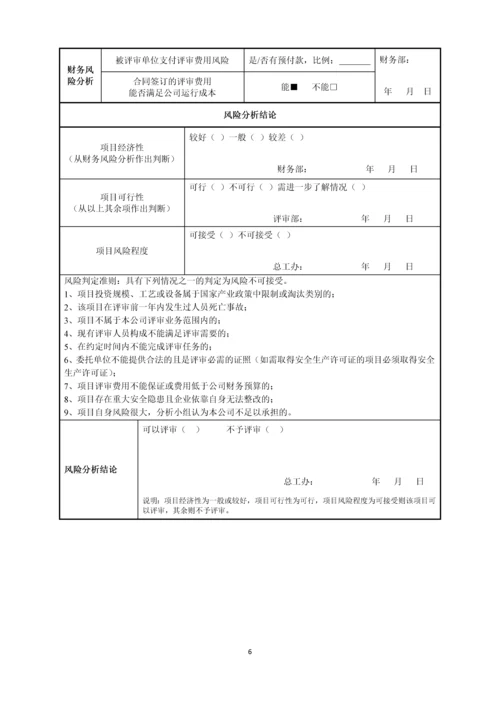 安全技术评价有限公司安全生产标准化过程控制手册.docx