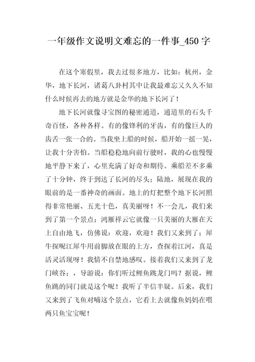 一年级作文说明文难忘的一件事450字