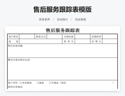 售后服务跟踪表模版