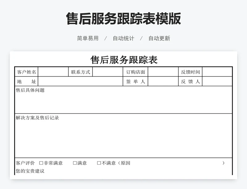 售后服务跟踪表模版