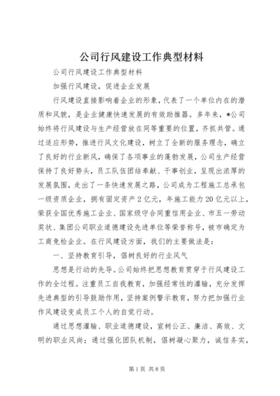 公司行风建设工作典型材料 (2).docx