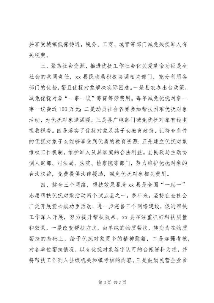 优抚工作先进县申报材料.docx