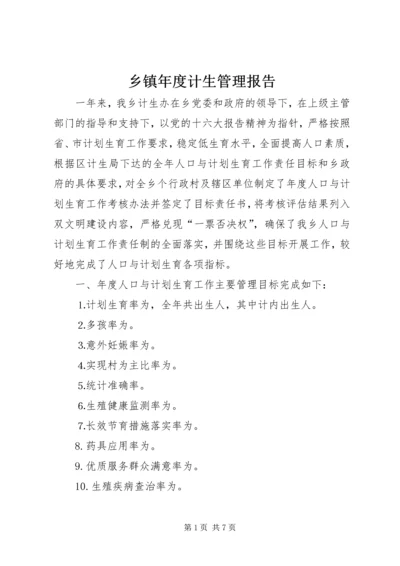 乡镇年度计生管理报告.docx