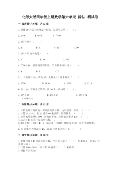 北师大版四年级上册数学第六单元 除法 测试卷精品【各地真题】.docx