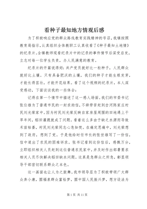 看种子最知地方情观后感.docx