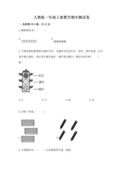 人教版一年级上册数学期中测试卷及答案【夺冠】.docx