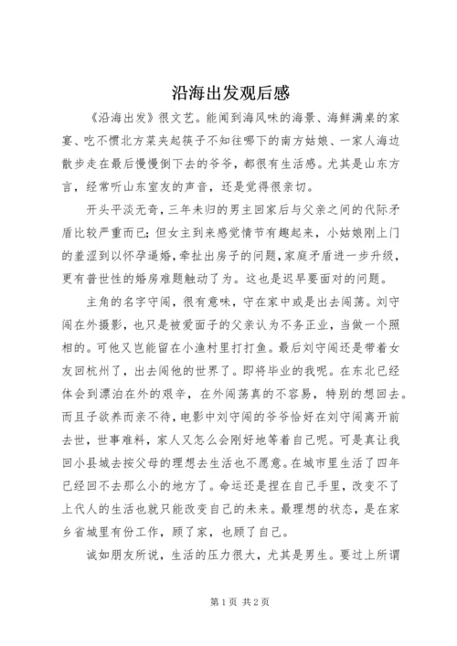 沿海出发观后感.docx
