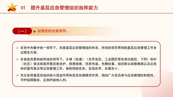 关于进一步提升基层应急管理能力的意见全文学习党课PPT