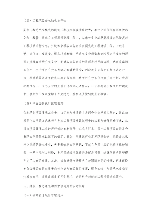 建筑工程总承包项目管理中的常见问题及对策分析