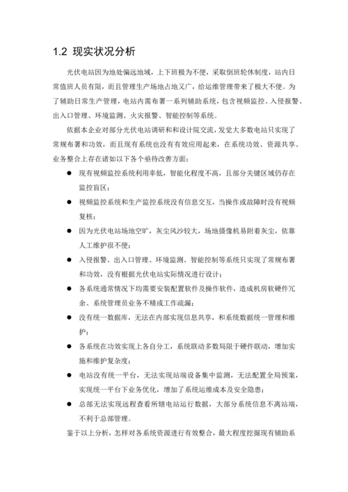 光伏电站运维一体化综合管理系统解决专业方案.docx