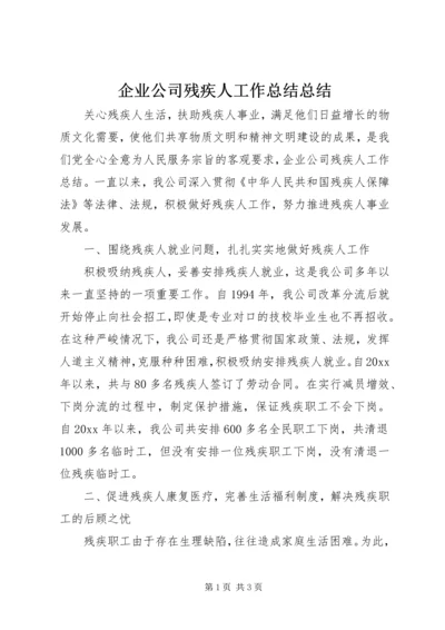 企业公司残疾人工作总结总结.docx