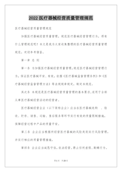 2022医疗器械经营质量管理规范.docx