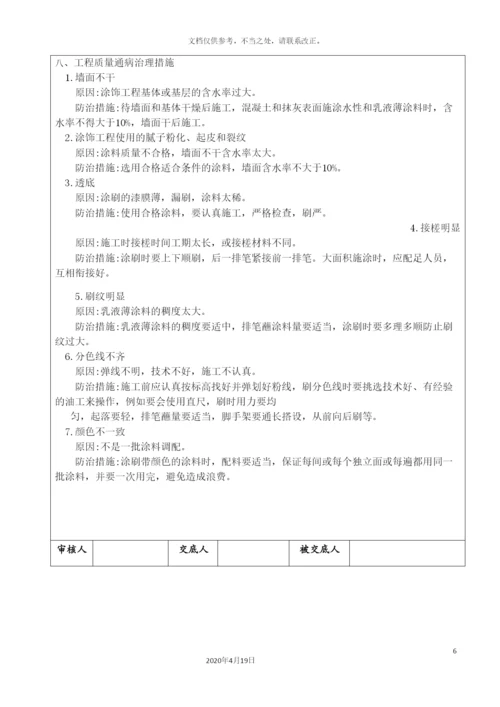 外墙涂料技术交底.docx