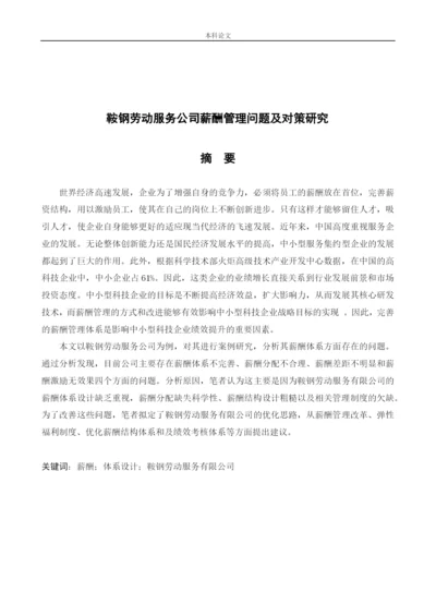 166030132_赵佳宁_[论文]鞍钢劳动服务公司薪酬管理问题及对策研究.docx