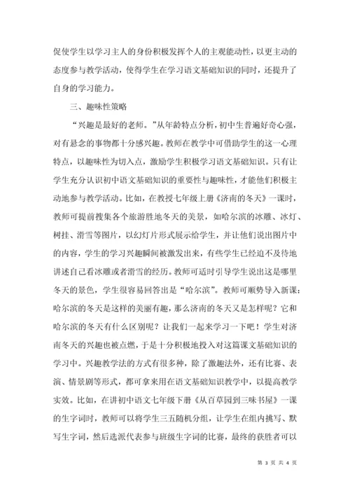 初中语文基础知识教学的策略浅析.docx