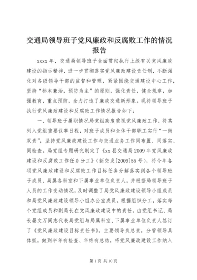 交通局领导班子党风廉政和反腐败工作的情况报告.docx