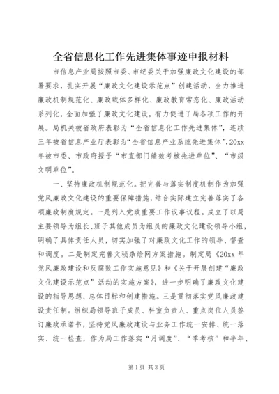 全省信息化工作先进集体事迹申报材料.docx