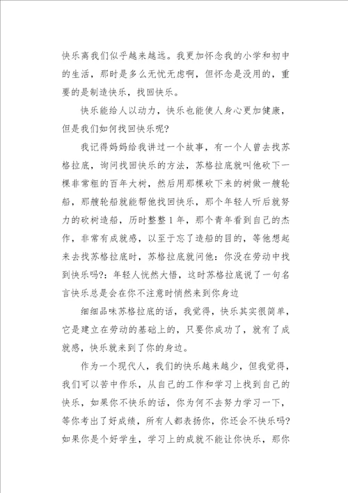 以快乐为话题1850字作文