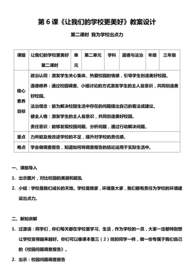 【核心素养目标】6.2 让我们的学校更美好 第二课时 教案设计