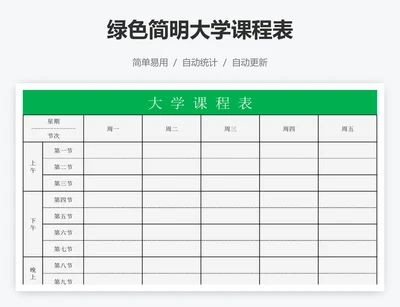 绿色简明大学课程表
