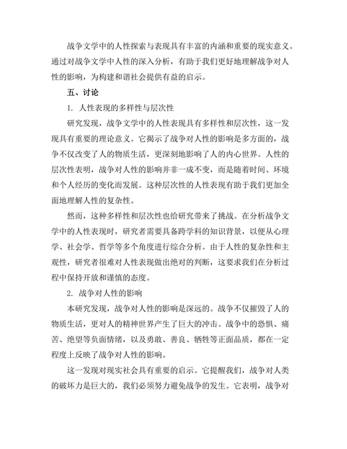 战争文学中人性的探索与表现