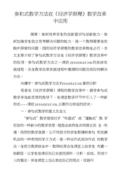 参和式教学方法在《经济学原理》教学改革中应用