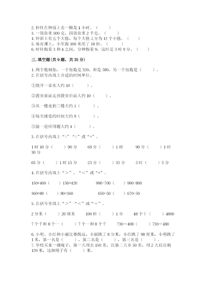 人教版三年级上册数学期中测试卷（实验班）.docx