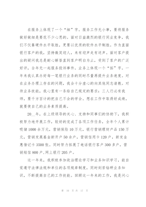 银行员工的业务办理工作述职报告.docx