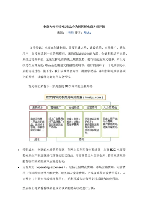 电商为何亏钱？以唯品会为例拆解电商各项开销.docx