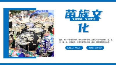 苗族风情文化介绍通用PPT模板