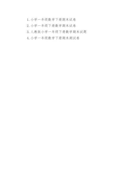 小学一年级下册数学期末考试试卷.docx