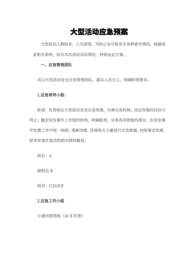大型活动应急处理预案word模板