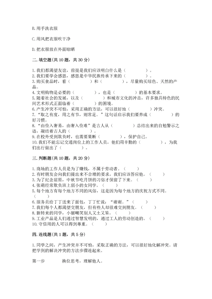 部编版四年级下册道德与法治 期末测试卷含完整答案【全国通用】.docx