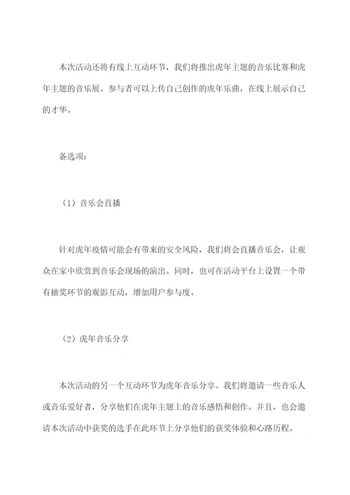 虎年音乐文化活动方案