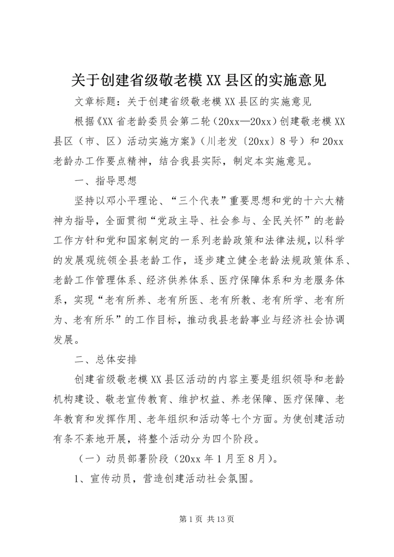 关于创建省级敬老模XX县区的实施意见 (3).docx